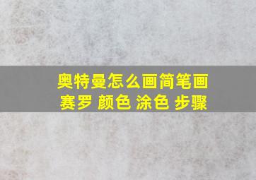 奥特曼怎么画简笔画 赛罗 颜色 涂色 步骤